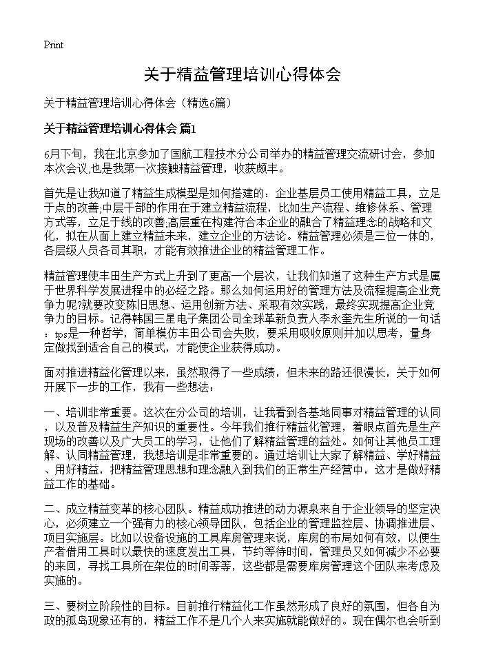 关于精益管理培训心得体会6篇