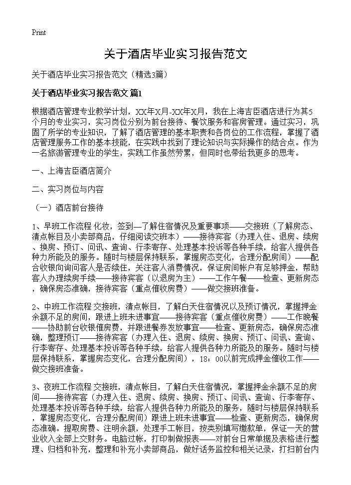 关于酒店毕业实习报告范文3篇