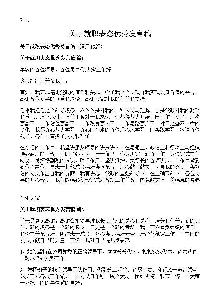 关于就职表态优秀发言稿15篇