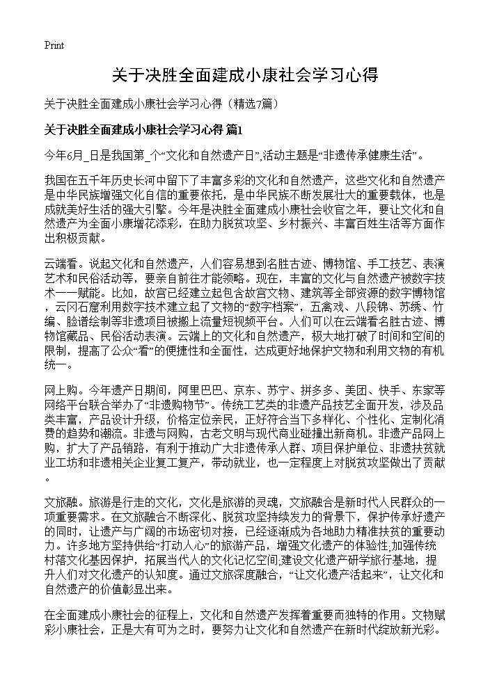 关于决胜全面建成小康社会学习心得7篇