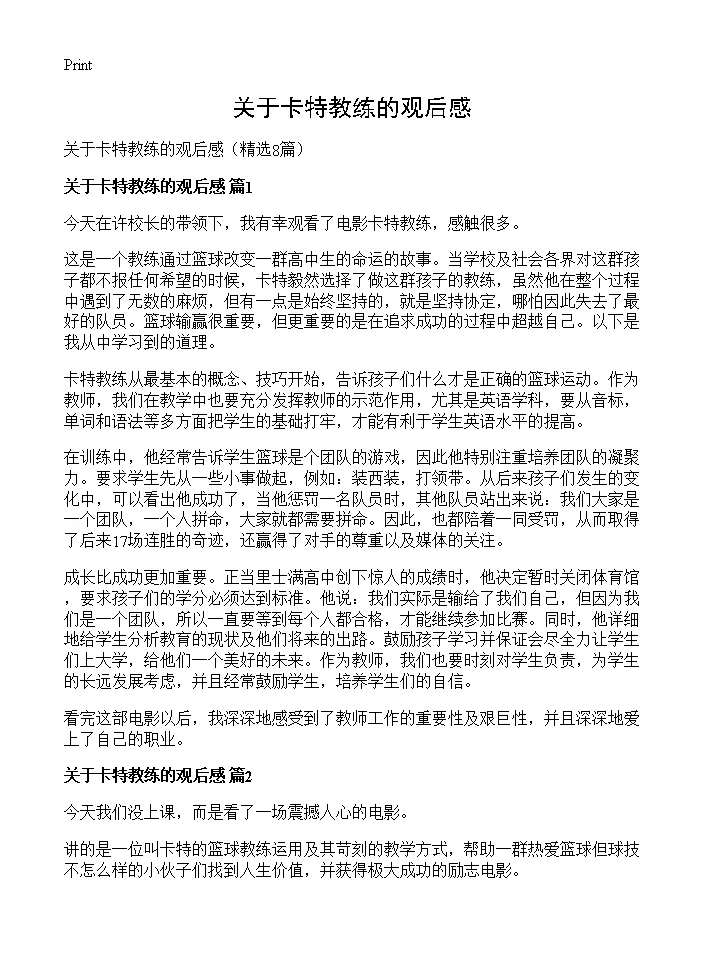 关于卡特教练的观后感8篇