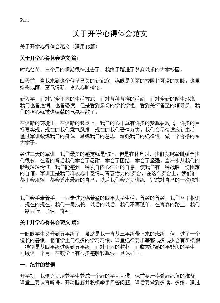 关于开学心得体会范文15篇