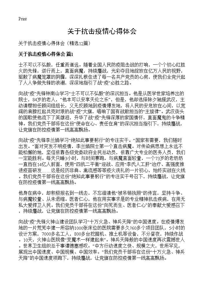 关于抗击疫情心得体会12篇