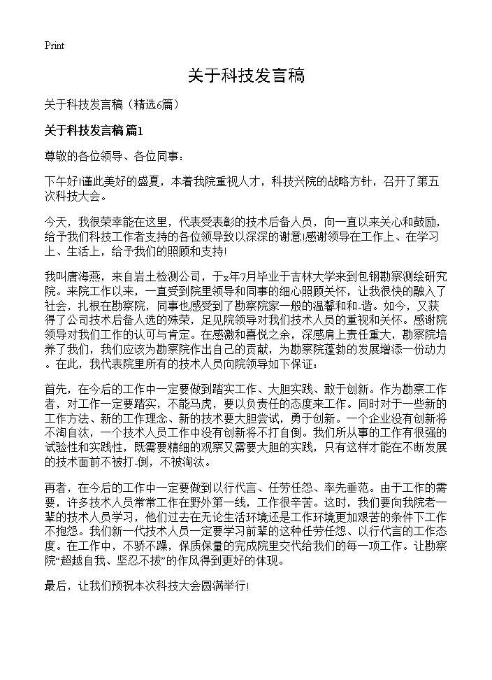 关于科技发言稿6篇