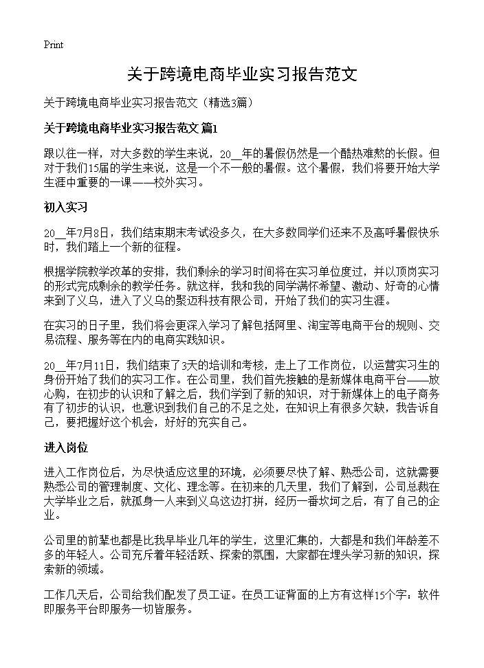 关于跨境电商毕业实习报告范文3篇