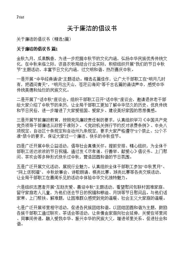 关于廉洁的倡议书5篇