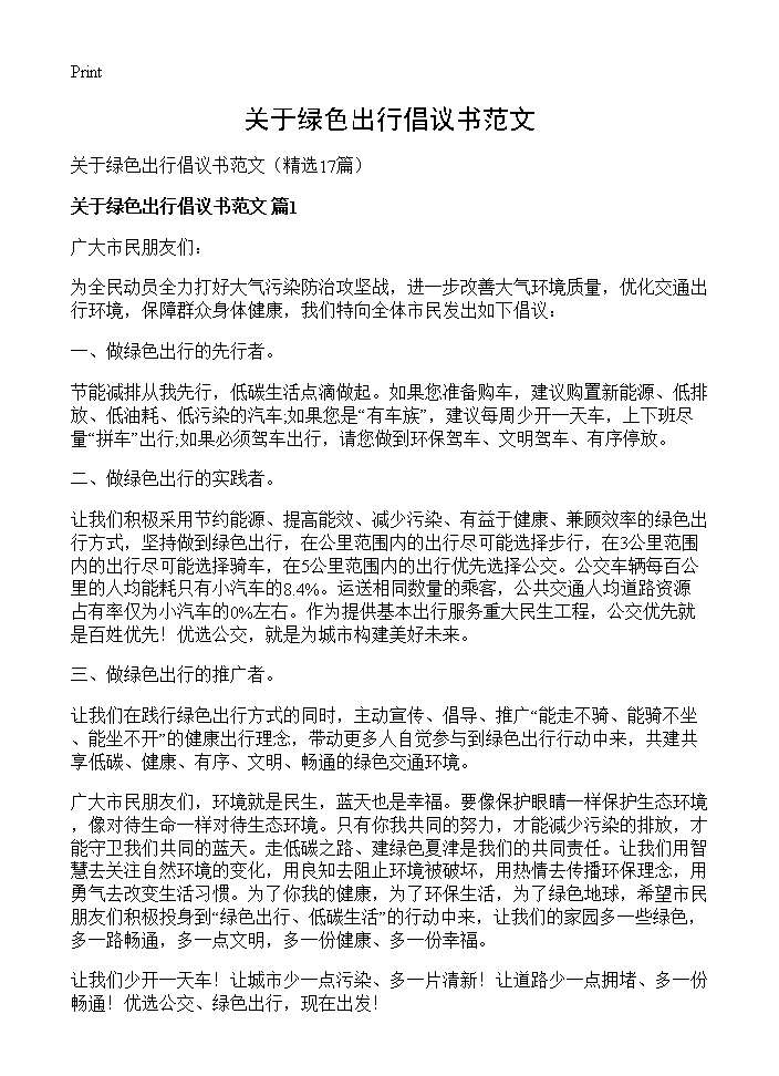 关于绿色出行倡议书范文17篇