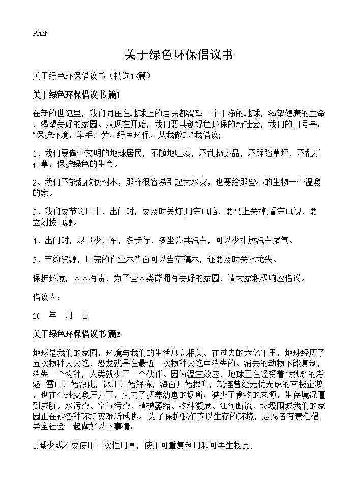 关于绿色环保倡议书13篇