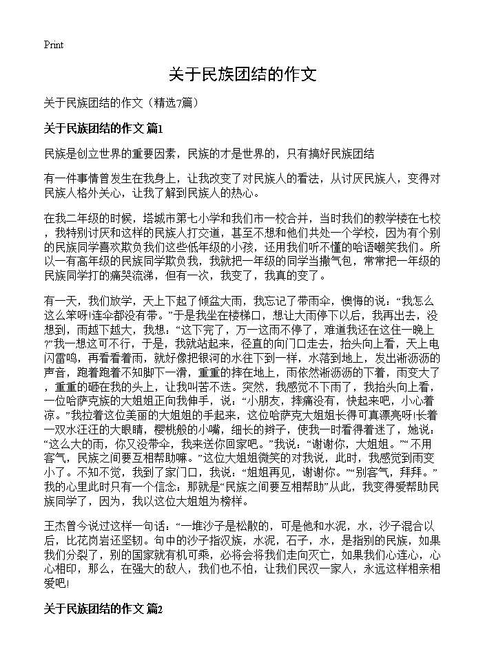 关于民族团结的作文7篇