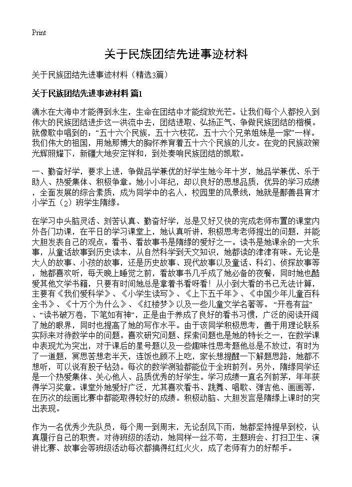 关于民族团结先进事迹材料3篇