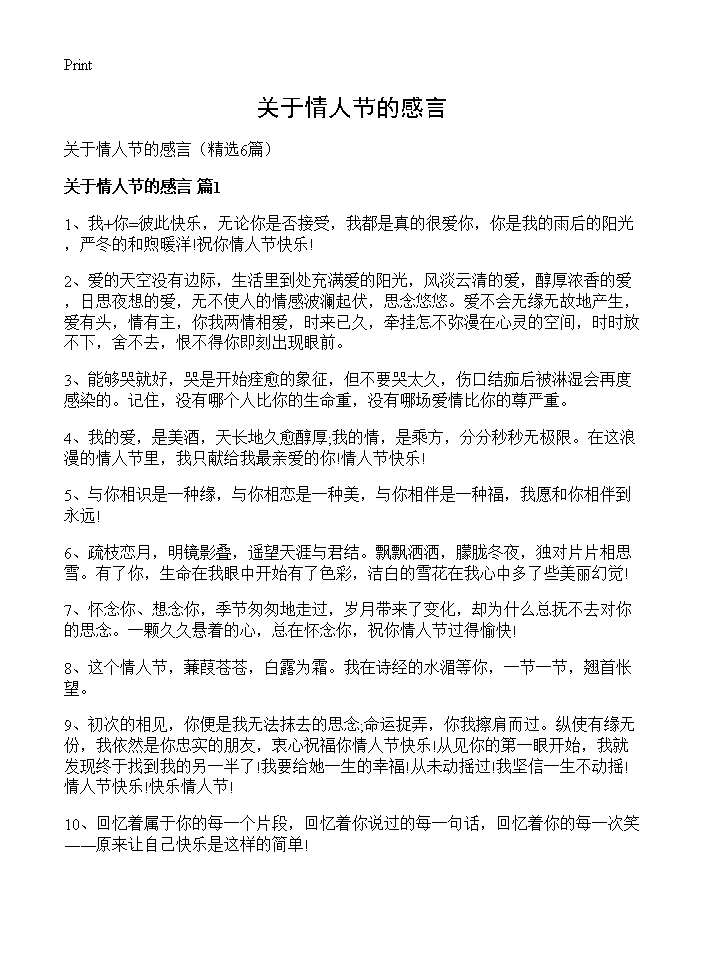 关于情人节的感言6篇