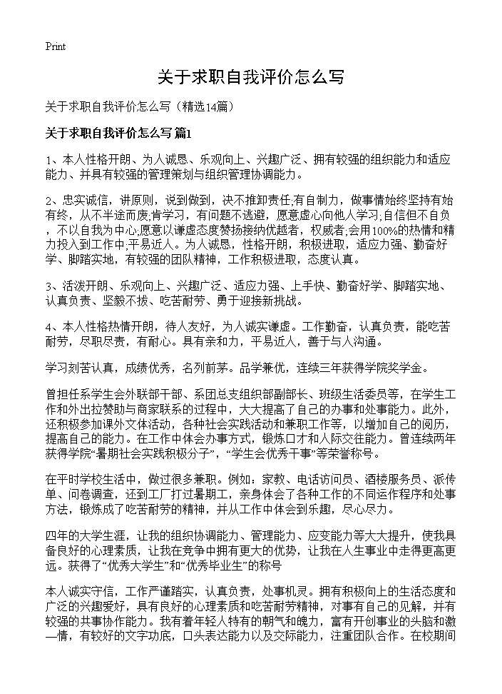 关于求职自我评价怎么写14篇