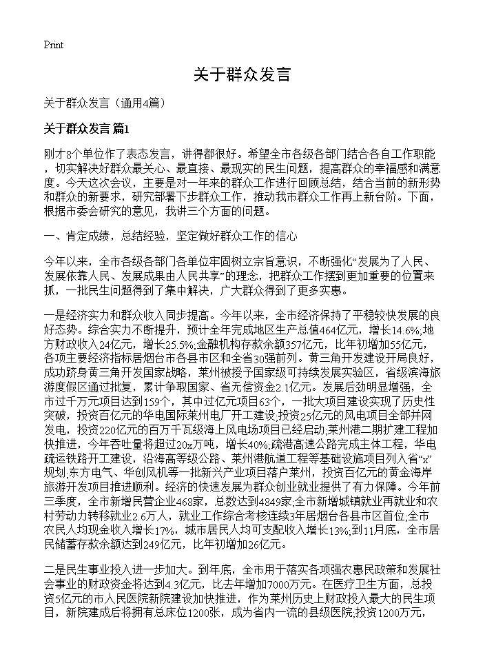 关于群众发言4篇