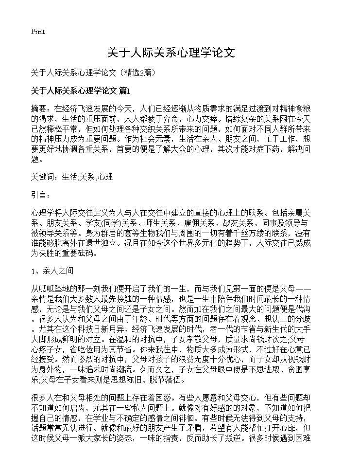 关于人际关系心理学论文3篇