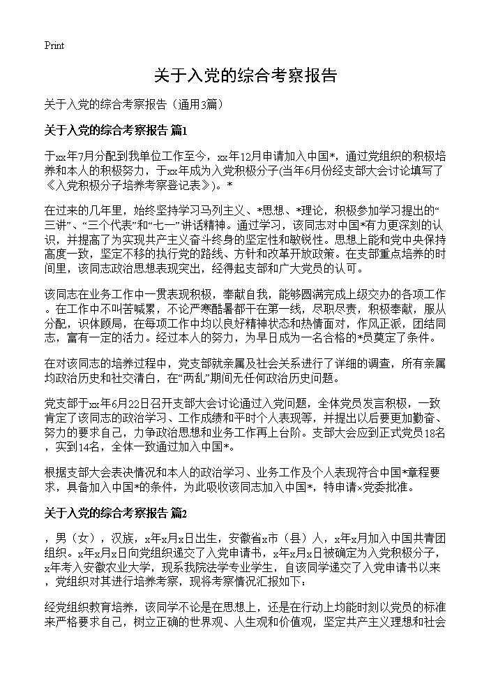 关于入党的综合考察报告3篇