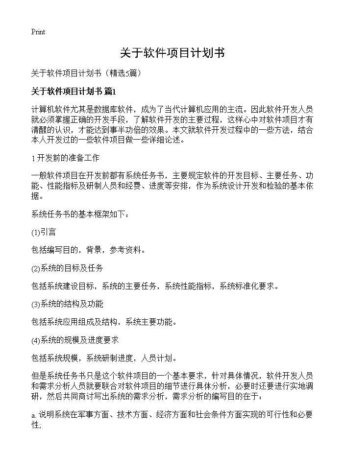 关于软件项目计划书5篇