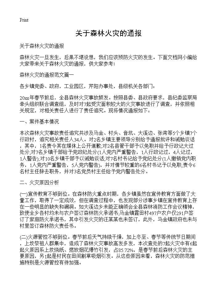 关于森林火灾的通报