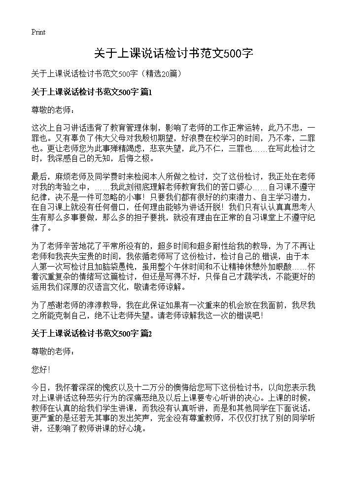 关于上课说话检讨书范文500字20篇