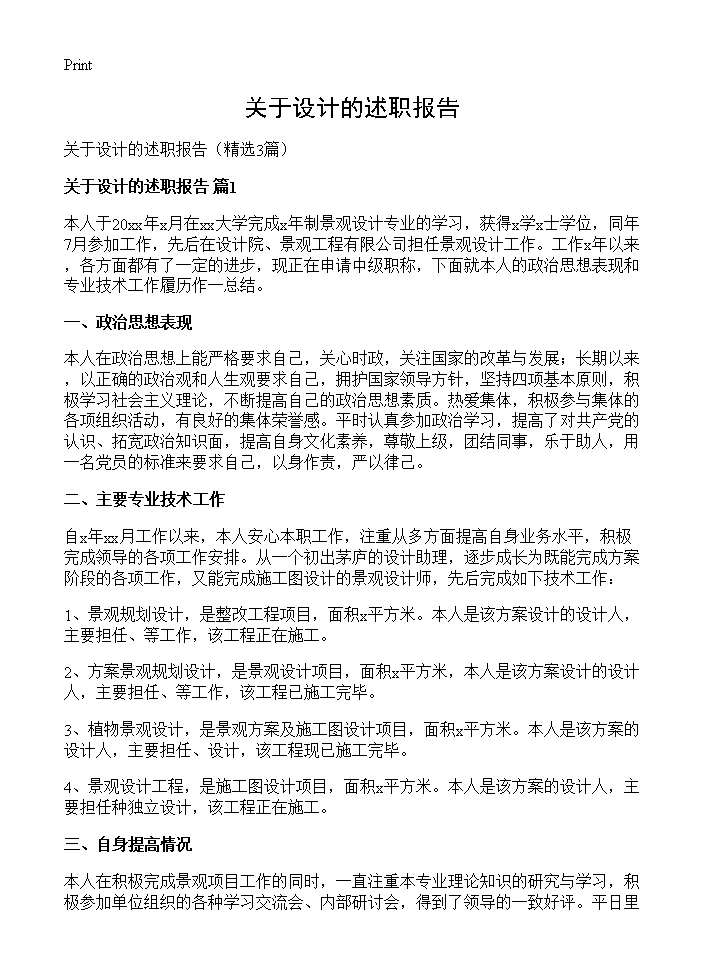 关于设计的述职报告3篇