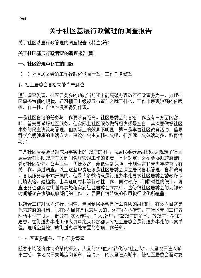 关于社区基层行政管理的调查报告3篇