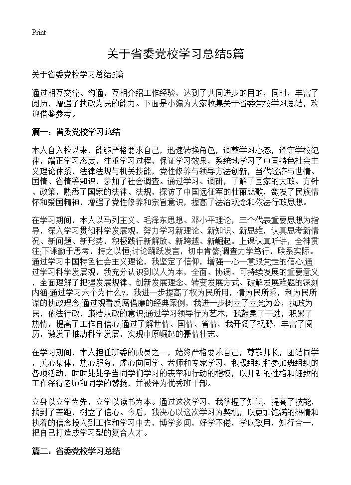 关于省委党校学习总结5篇