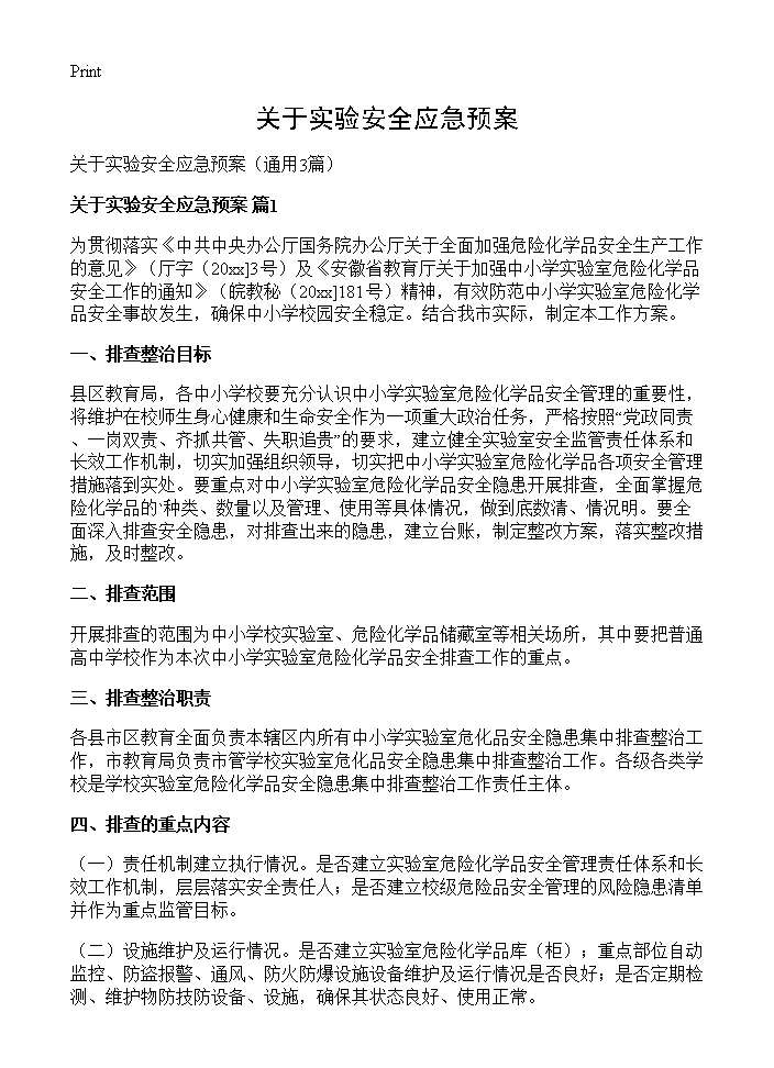 关于实验安全应急预案3篇