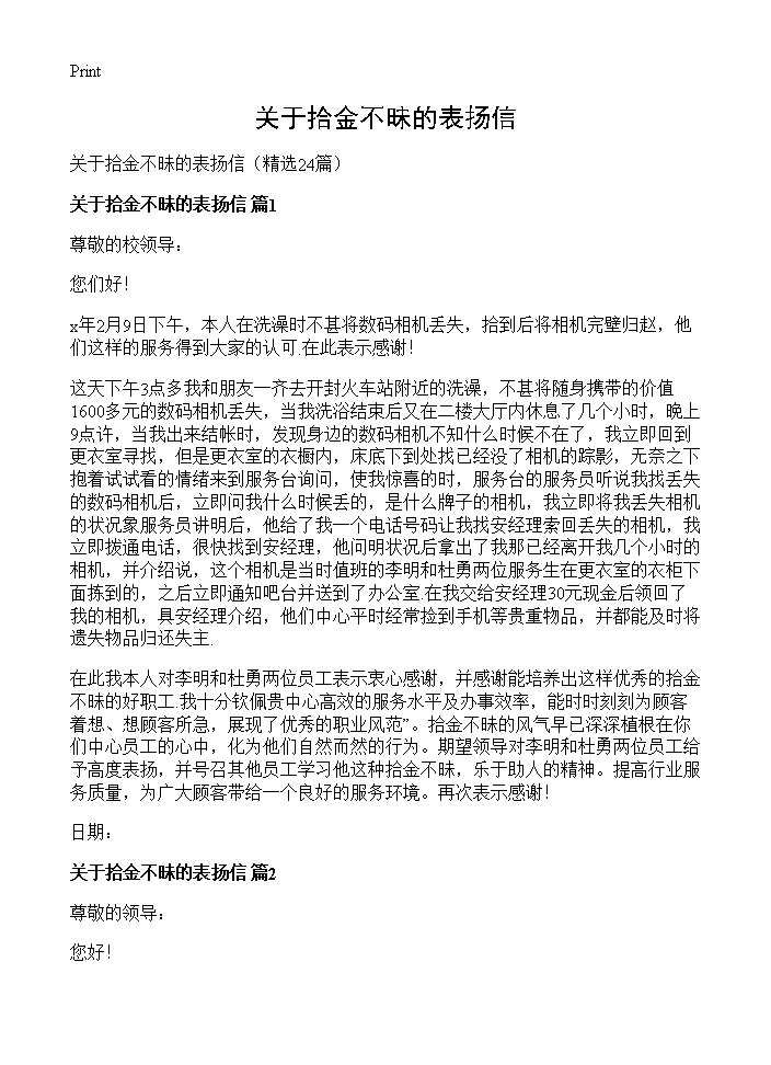 关于拾金不昧的表扬信24篇