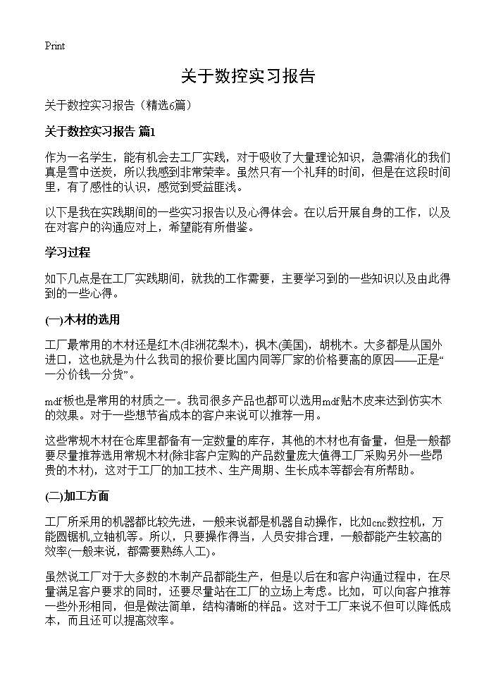 关于数控实习报告6篇