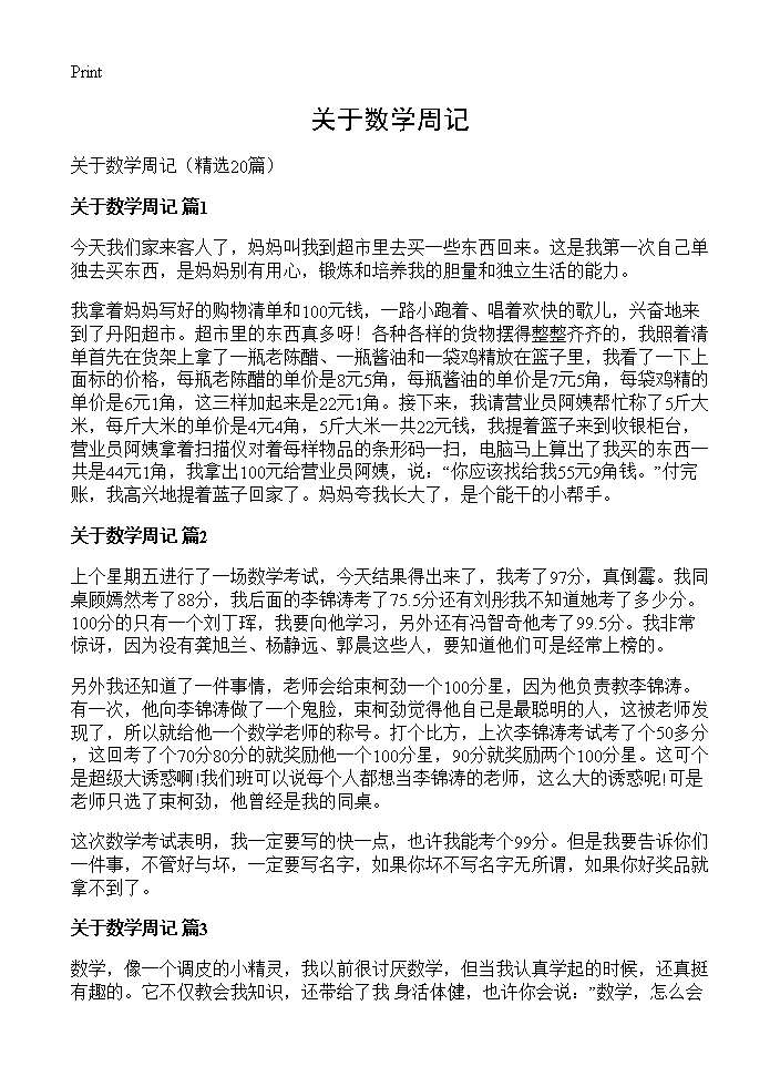 关于数学周记20篇