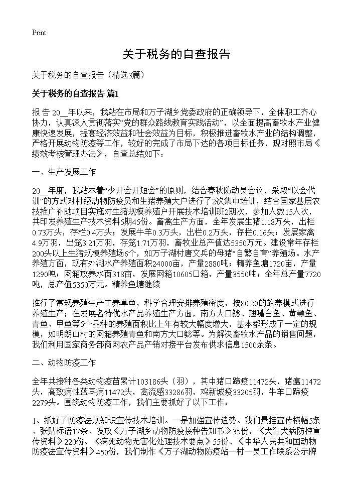 关于税务的自查报告3篇