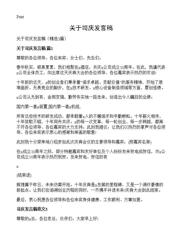 关于司庆发言稿3篇