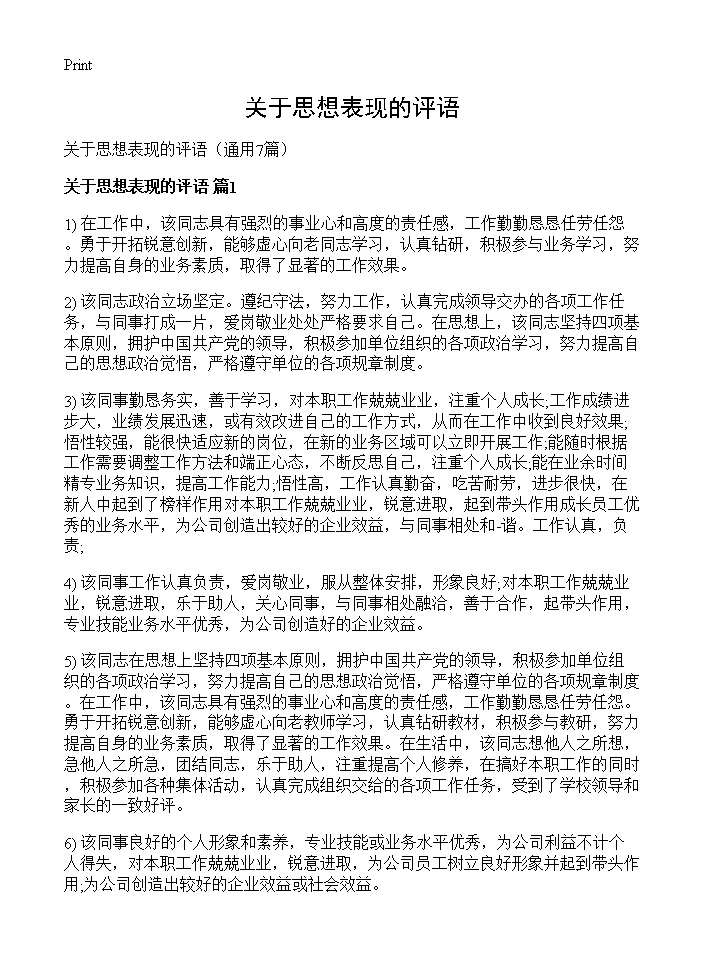 关于思想表现的评语7篇