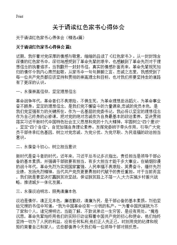 关于诵读红色家书心得体会4篇