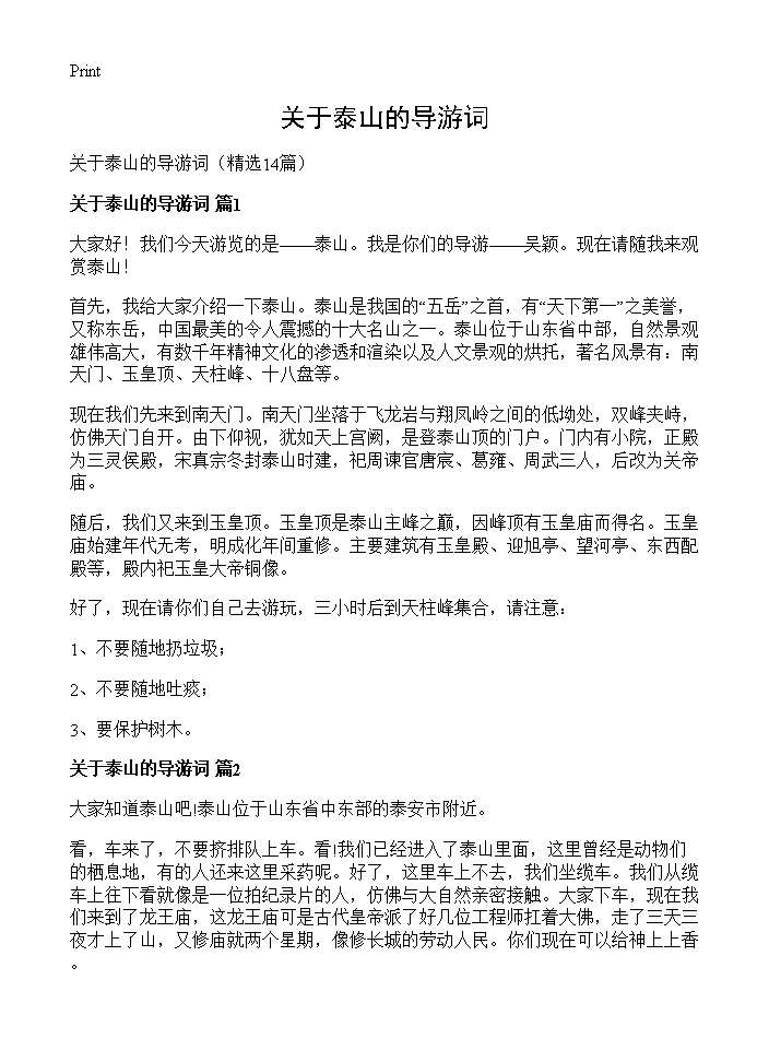 关于泰山的导游词14篇