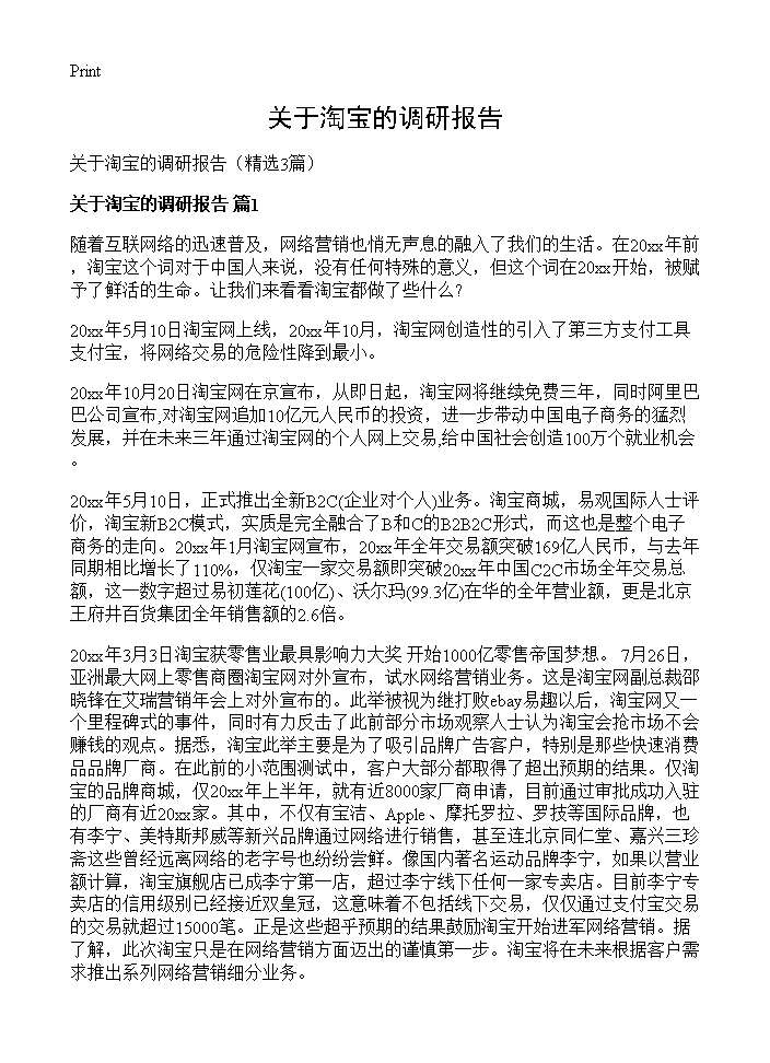 关于淘宝的调研报告3篇