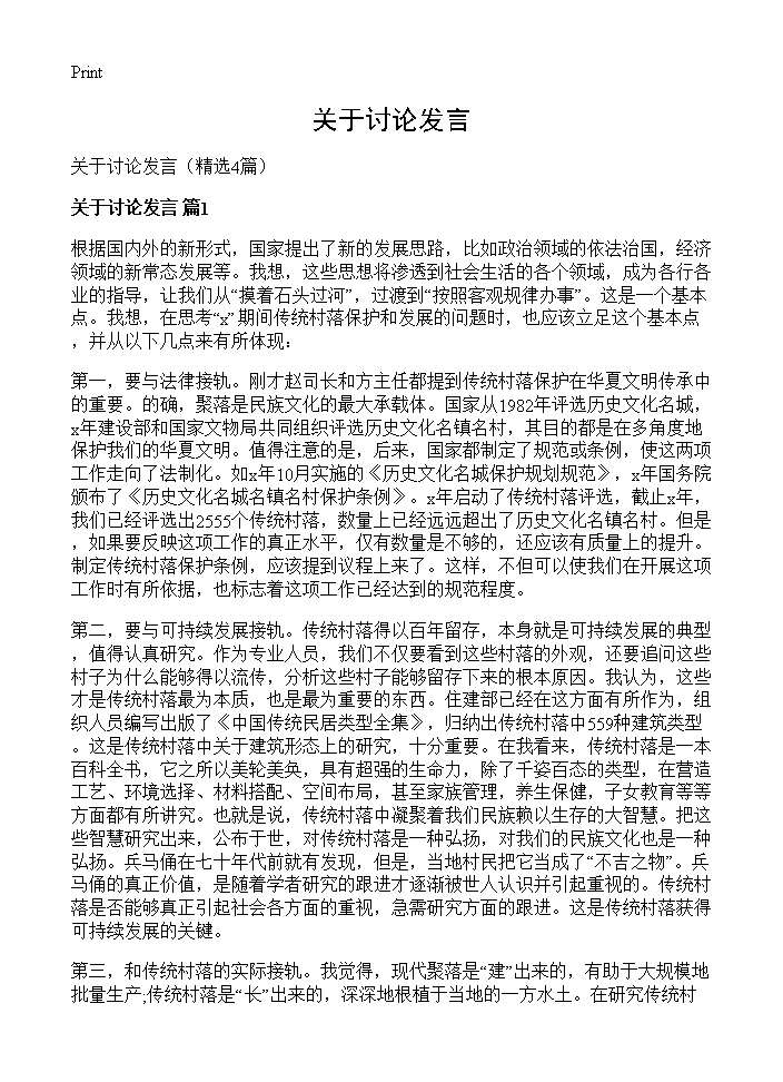 关于讨论发言4篇