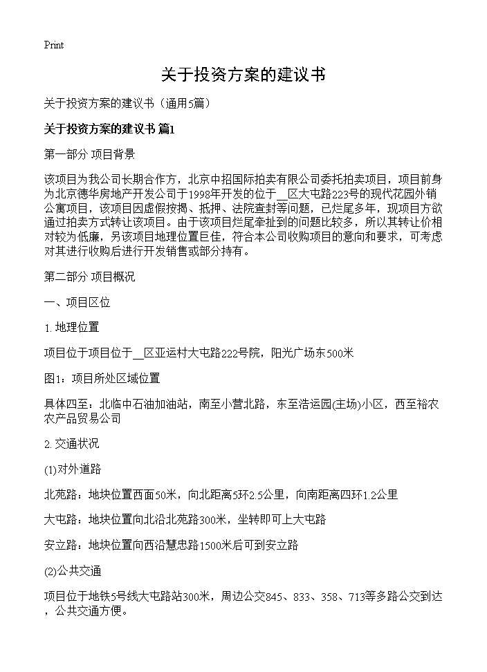 关于投资方案的建议书5篇