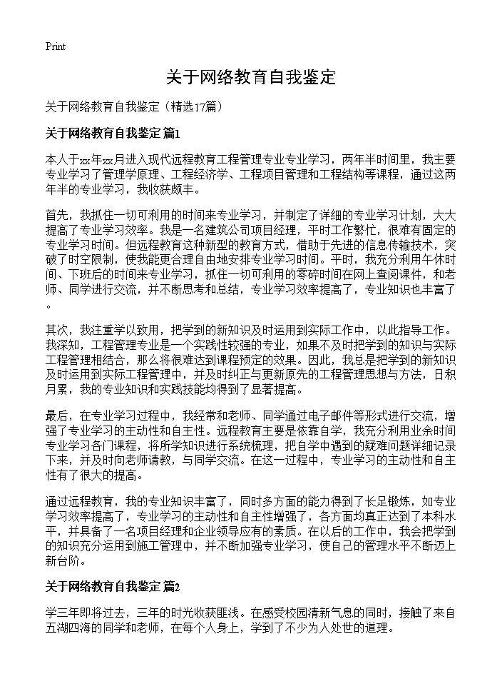 关于网络教育自我鉴定17篇