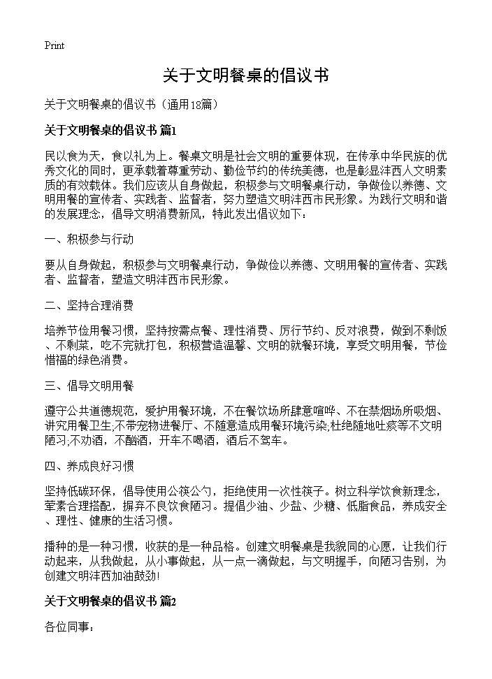 关于文明餐桌的倡议书18篇