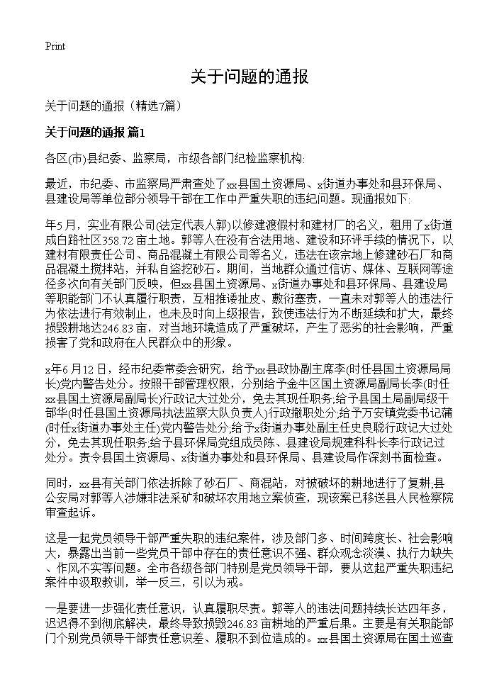 关于问题的通报7篇