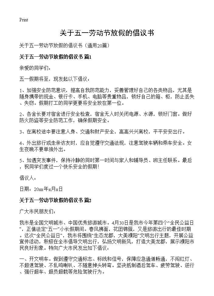 关于五一劳动节放假的倡议书20篇