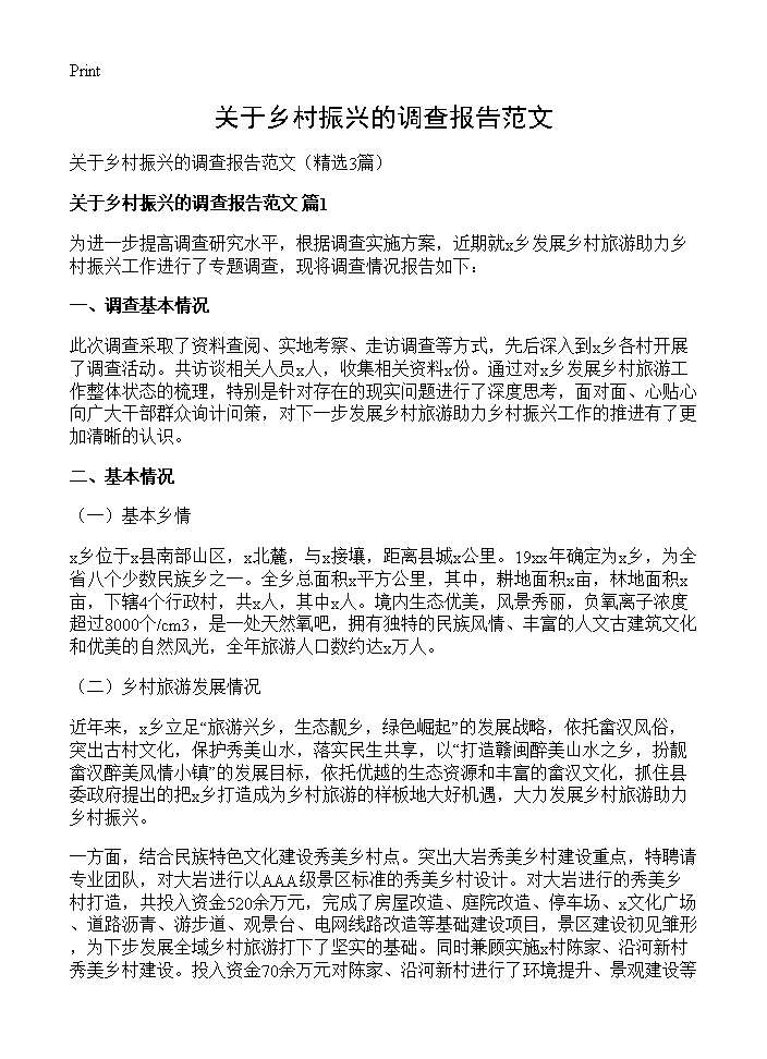 关于乡村振兴的调查报告范文3篇