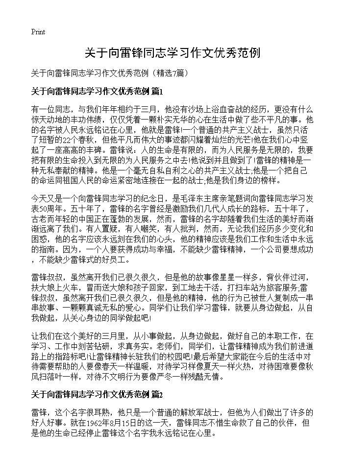 关于向雷锋同志学习作文优秀范例7篇