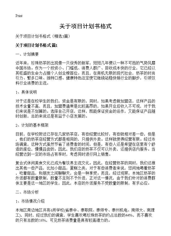 关于项目计划书格式3篇