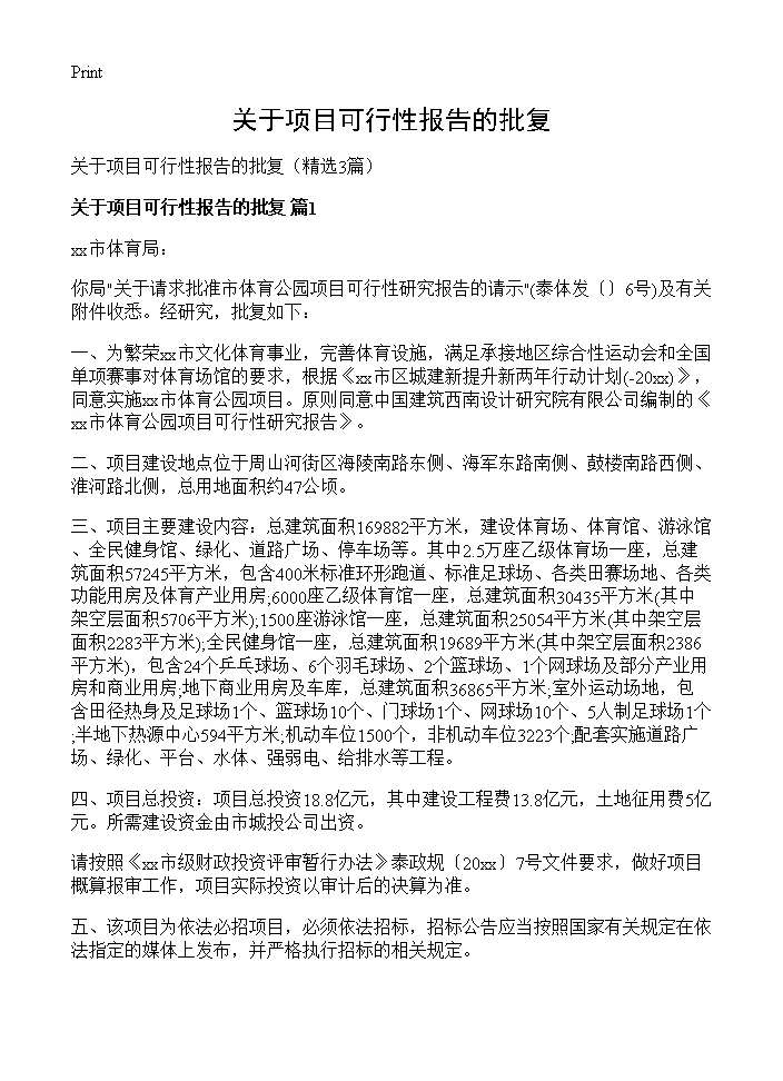 关于项目可行性报告的批复3篇