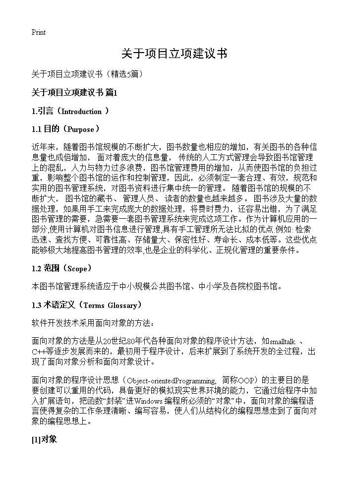 关于项目立项建议书5篇