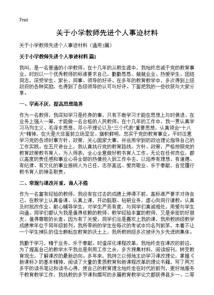 关于小学教师先进个人事迹材料3篇