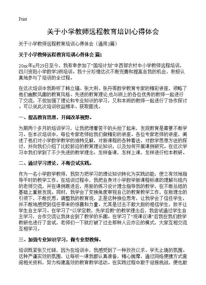 关于小学教师远程教育培训心得体会3篇