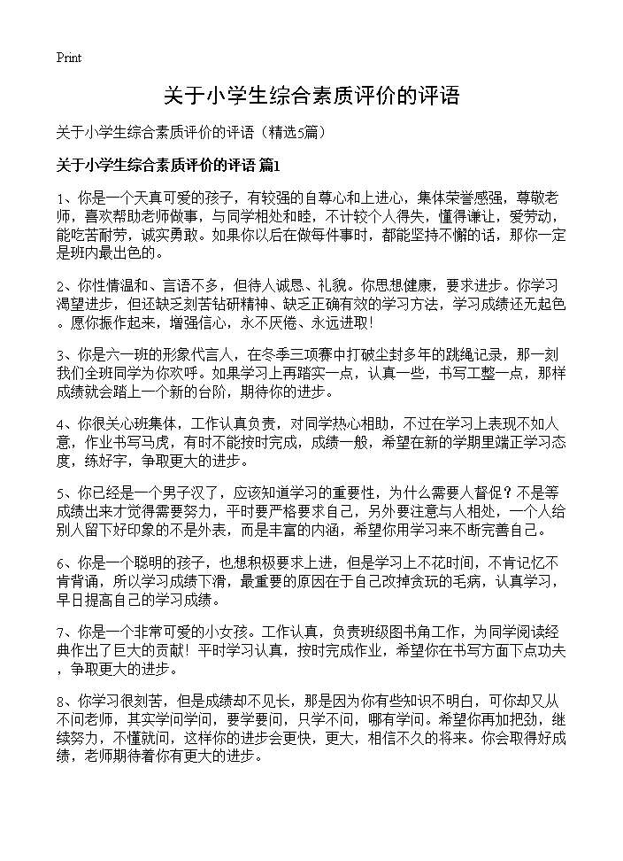 关于小学生综合素质评价的评语5篇