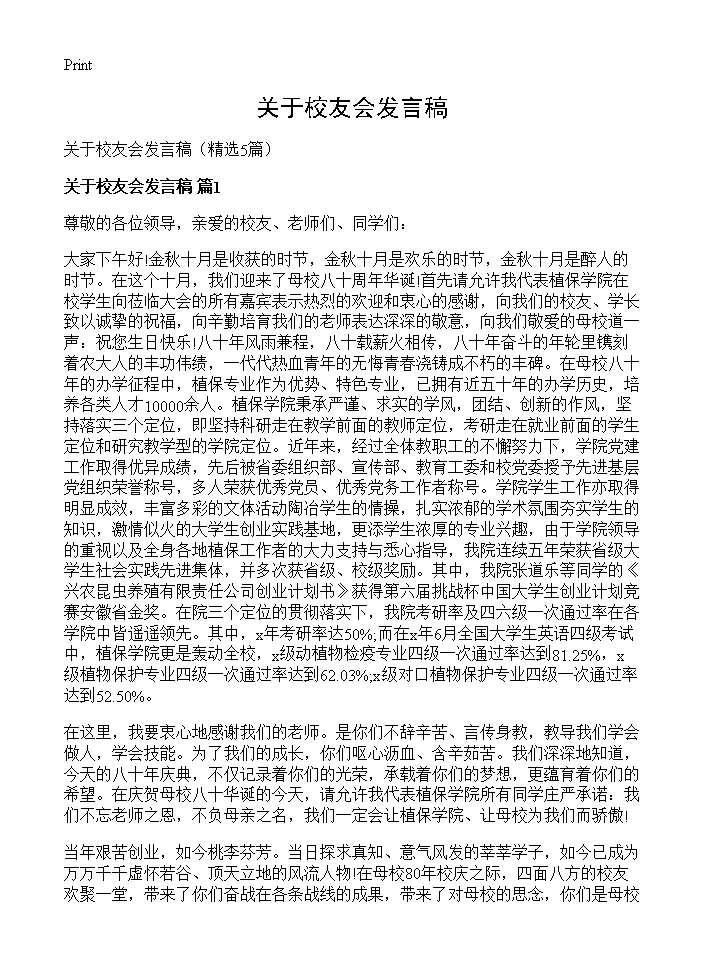 关于校友会发言稿5篇